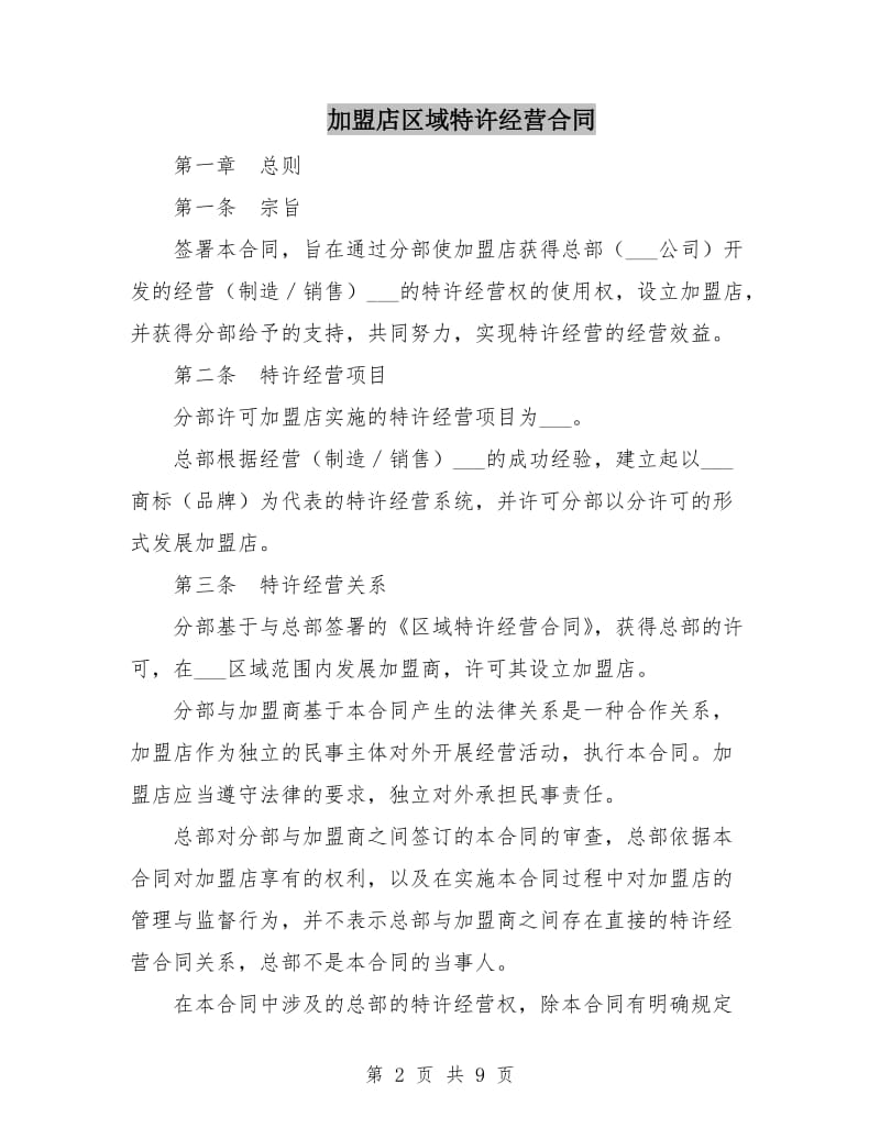 加盟店区域特许经营合同.doc_第2页