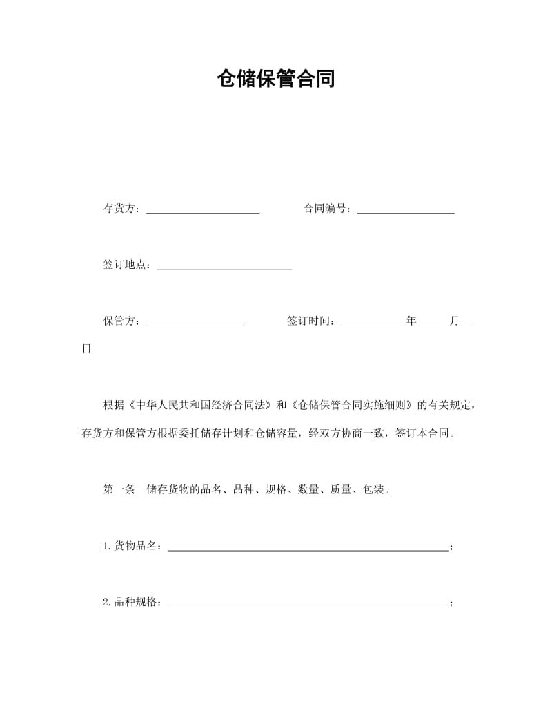 仓储保管合同.doc_第1页