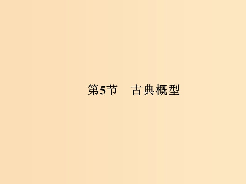 （全国通用版）2019版高考数学大一轮复习 第十章 统计与统计案例、概率 第5节 古典概型课件 文 新人教A版.ppt_第1页