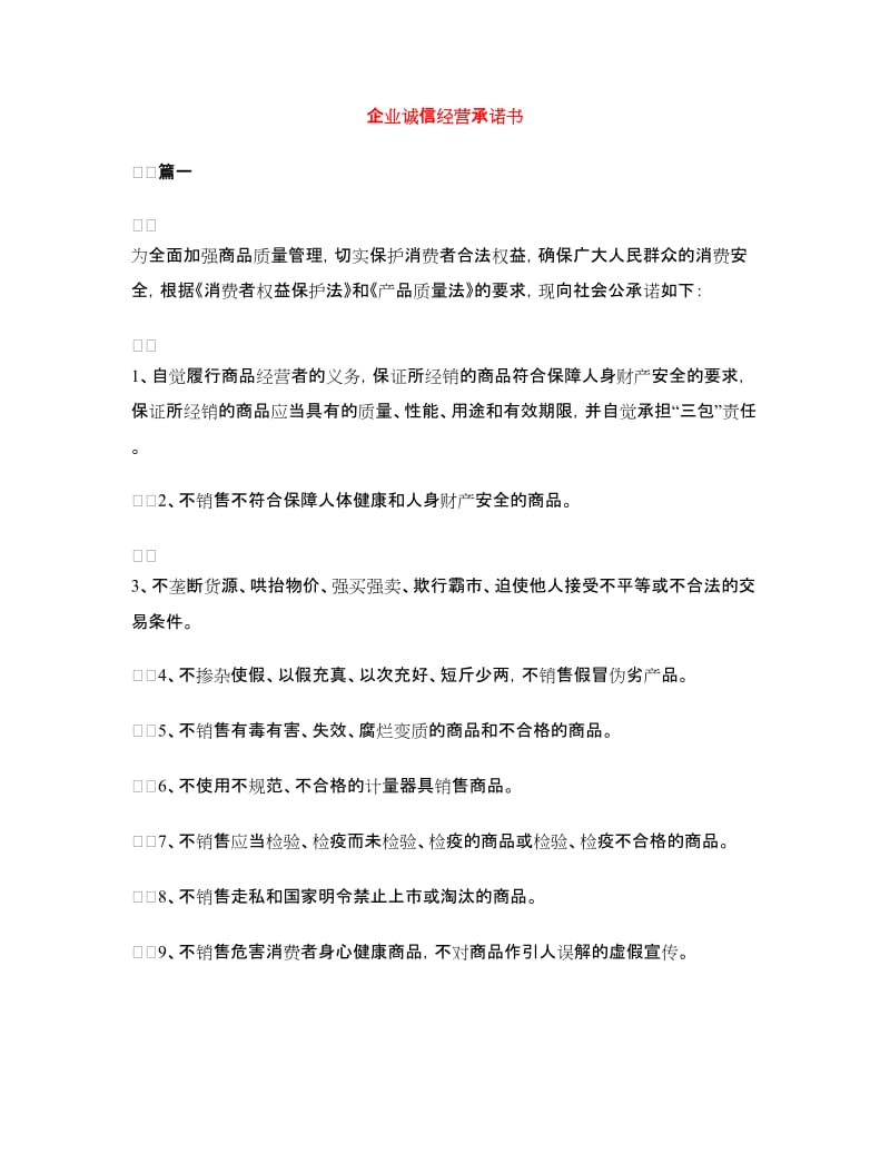 企业诚信经营承诺书.doc_第1页