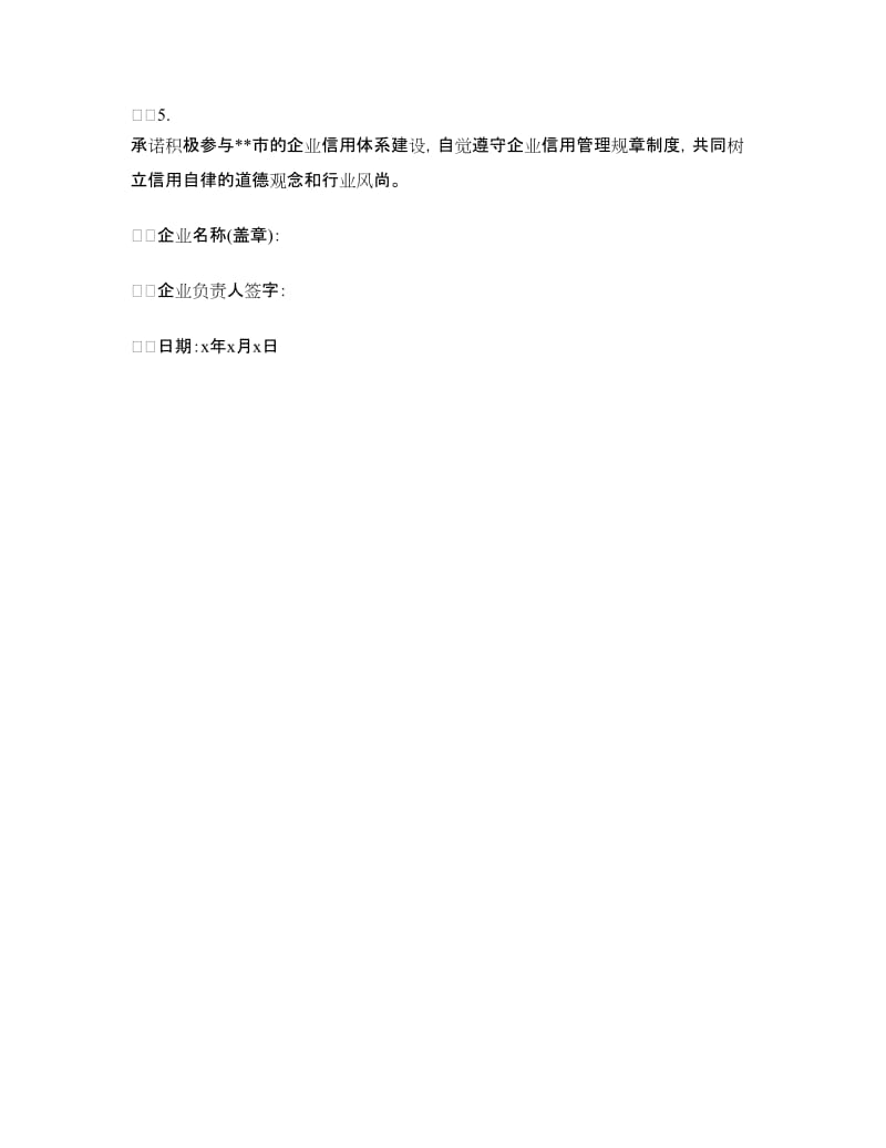 企业诚信经营承诺书.doc_第3页