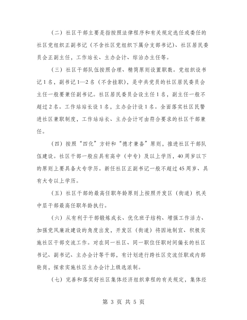 社区组织干部管理工作意见.doc_第3页