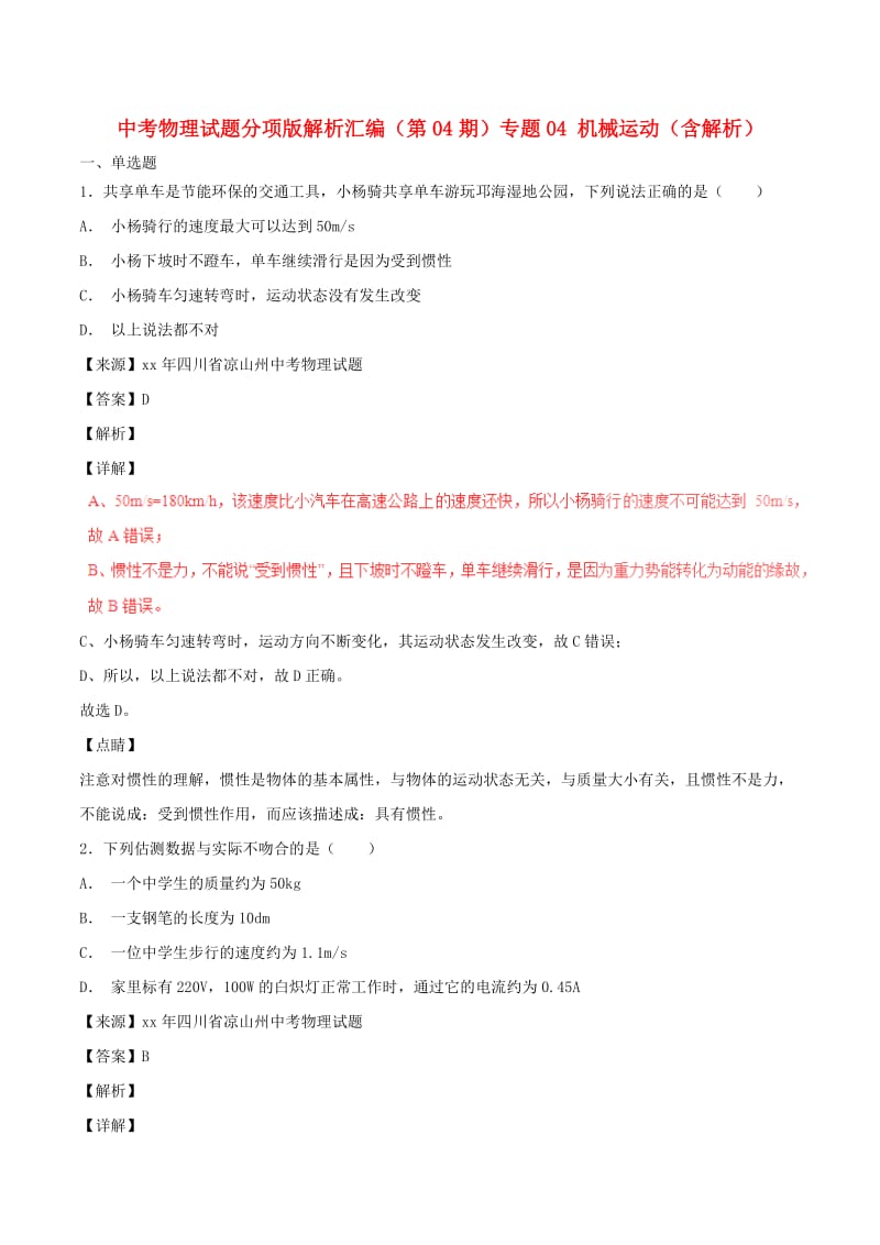 中考物理试题分项版解析汇编（第04期）专题04 机械运动（含解析）.doc_第1页