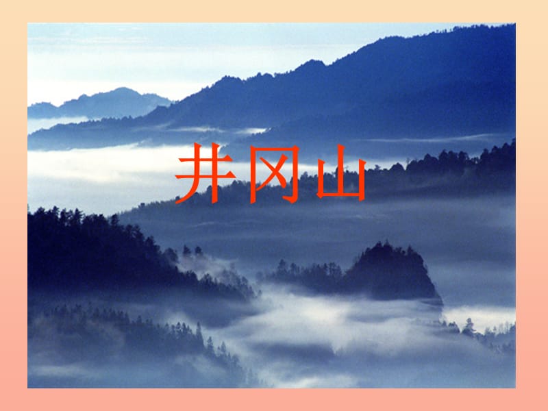 2019年四年級(jí)語(yǔ)文上冊(cè)《井岡山》課件2 語(yǔ)文A版.ppt_第1頁(yè)