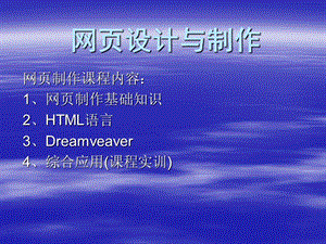 網(wǎng)頁制作基礎(chǔ)知識-網(wǎng)頁制作.ppt