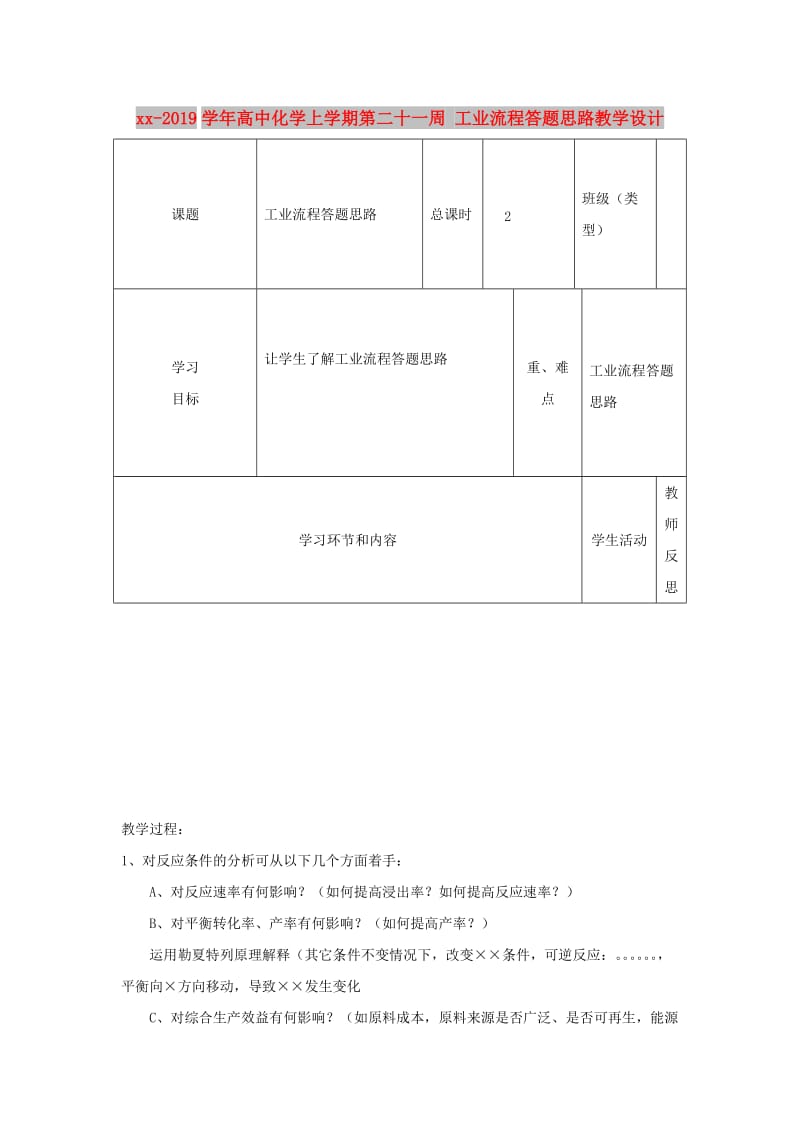 2018-2019学年高中化学上学期第二十一周 工业流程答题思路教学设计.doc_第1页