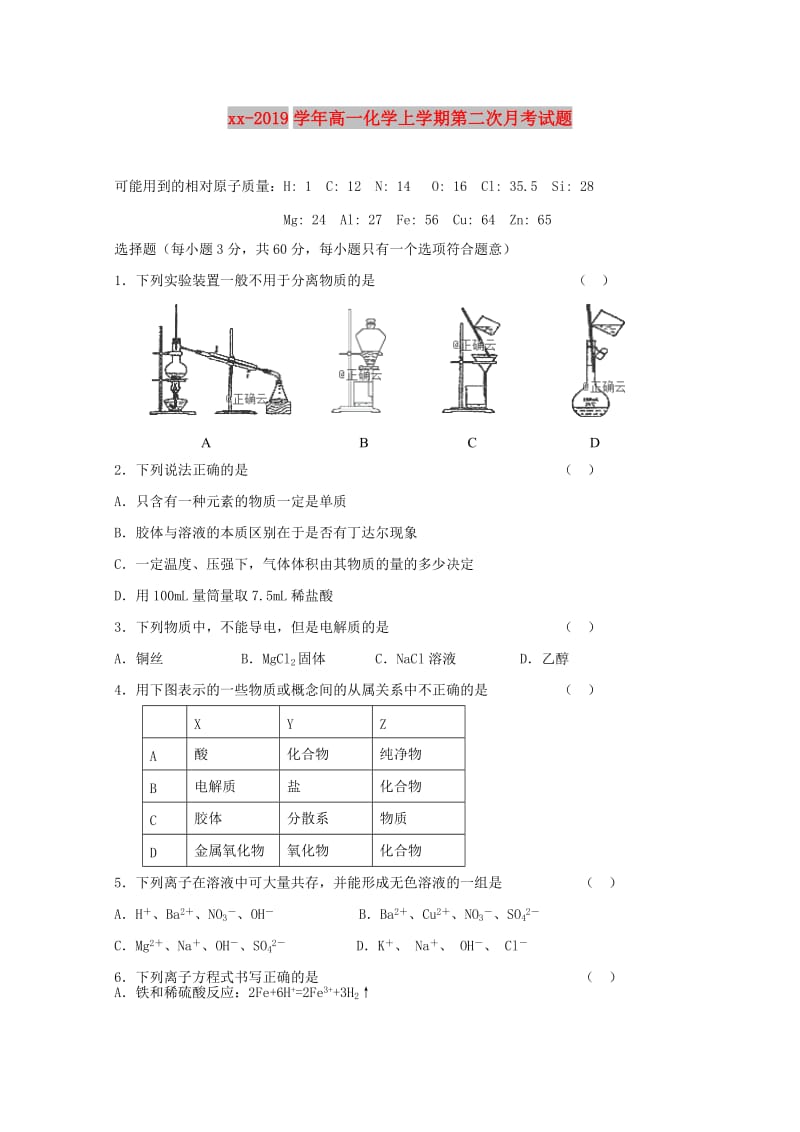 2018-2019学年高一化学上学期第二次月考试题.doc_第1页