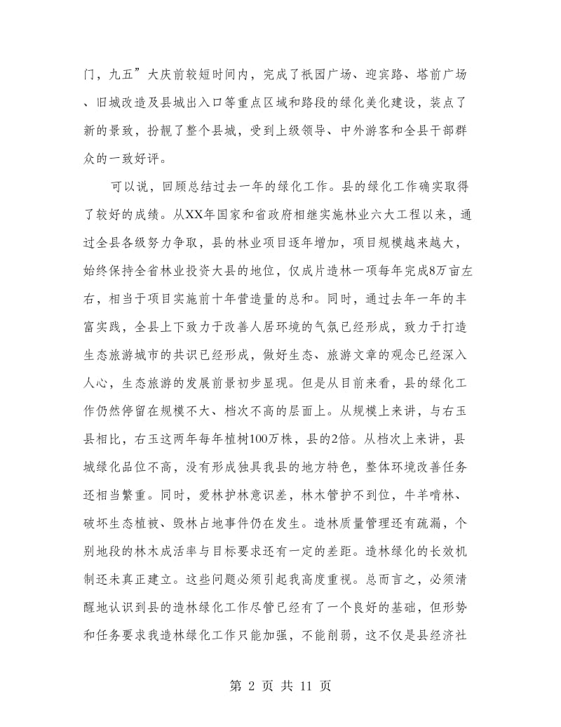 县长在春季护林会发言.doc_第2页