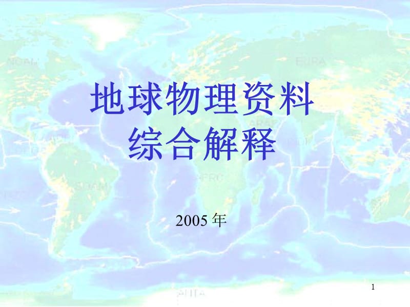 地球物理资料综合解释之七ppt课件_第1页