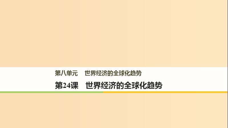 （江蘇專版）2017-2018學(xué)年高中歷史 第八單元 世界經(jīng)濟(jì)的全球化趨勢(shì) 第24課 世界經(jīng)濟(jì)的全球化趨勢(shì)課件 新人教版必修2.ppt_第1頁