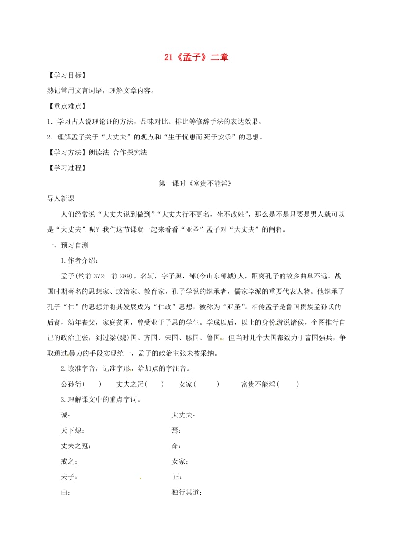 河北省邢台市八年级语文上册 第六单元 21《孟子》二章学案1 新人教版.doc_第1页