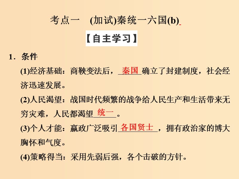 （浙江专用）2017-2018学年高中历史 第一单元 古代中国的政治家 第1课时 统一中国的第一个皇帝秦始皇课件 新人教版选修4.ppt_第3页