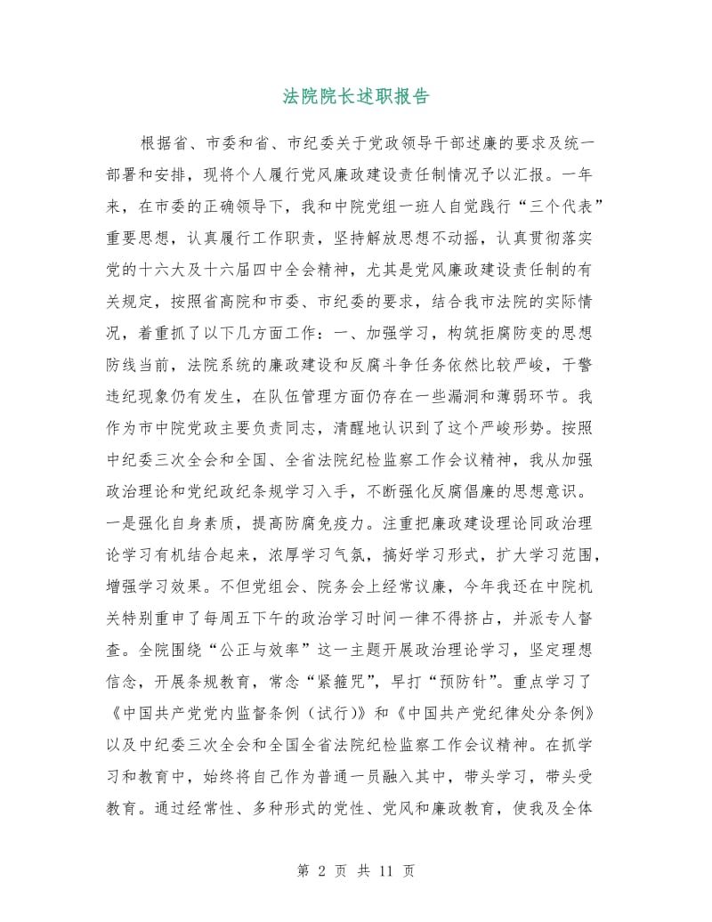 法院院长述职报告.doc_第2页