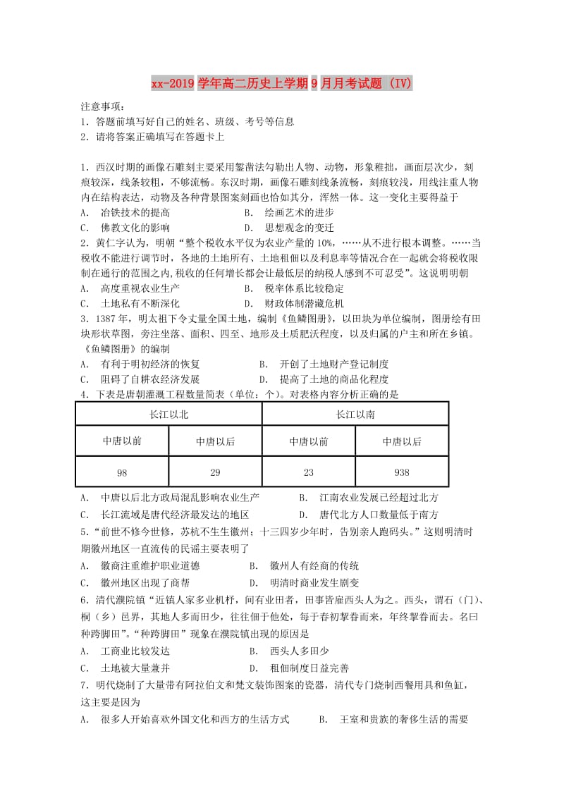 2018-2019学年高二历史上学期9月月考试题 (IV).doc_第1页