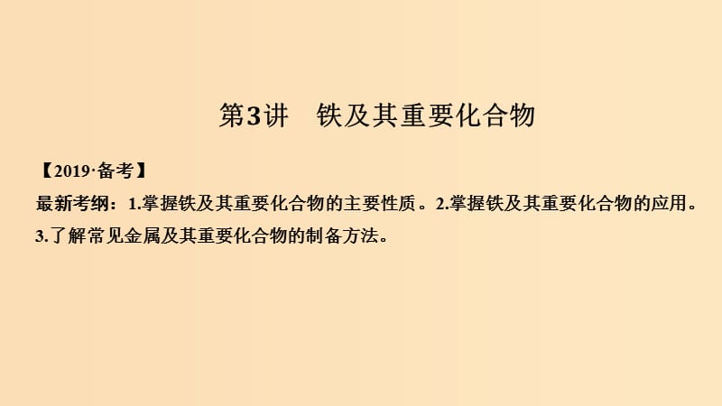 （人教通用版）2020高考化學(xué)新一線大一輪復(fù)習(xí) 第三章 第3講 鐵及其重要化合物課件.ppt_第1頁