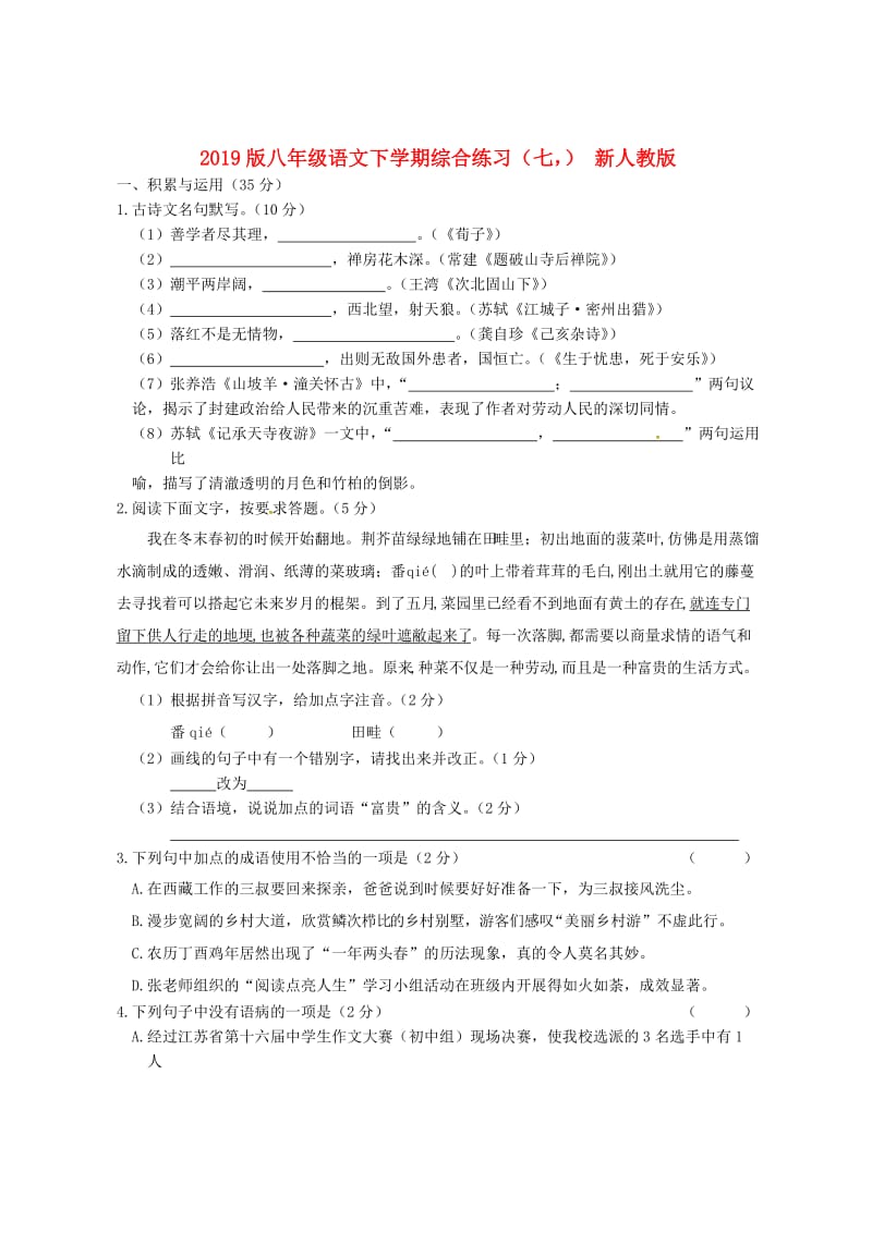 2019版八年级语文下学期综合练习（七） 新人教版.doc_第1页