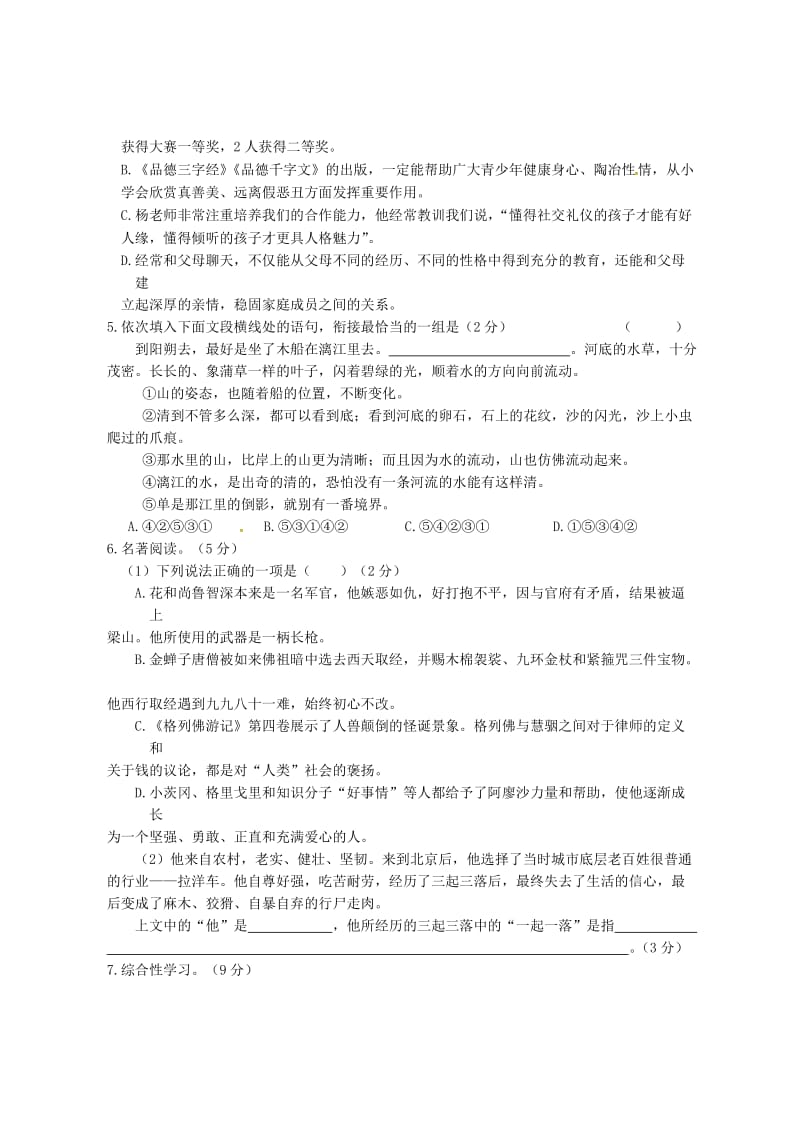 2019版八年级语文下学期综合练习（七） 新人教版.doc_第2页