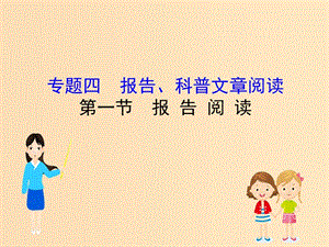 （全國通用版）2019版高考語文一輪復習 專題四 報告、科普類閱讀 4.1 報告閱讀課件.ppt