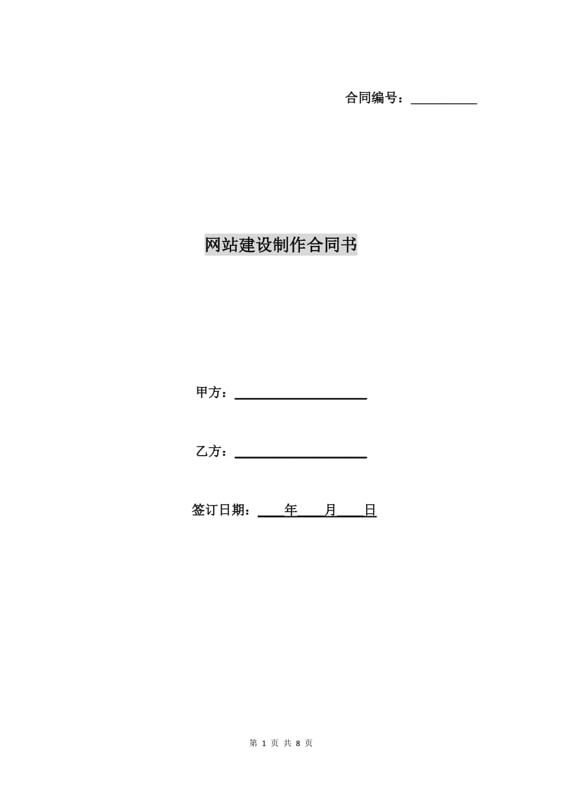 网站建设制作合同书.doc_第1页