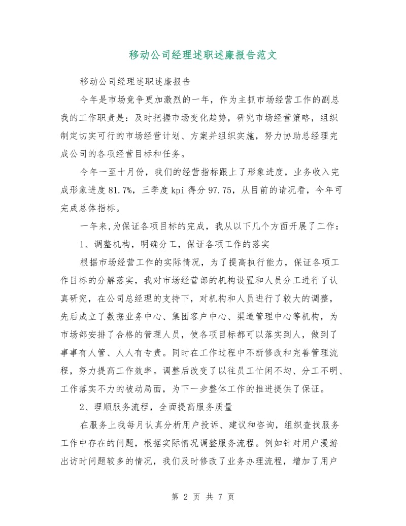 移动公司经理述职述廉报告范文.doc_第2页