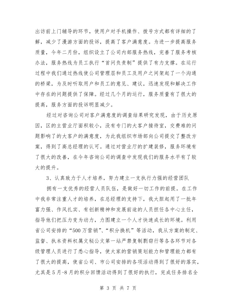 移动公司经理述职述廉报告范文.doc_第3页