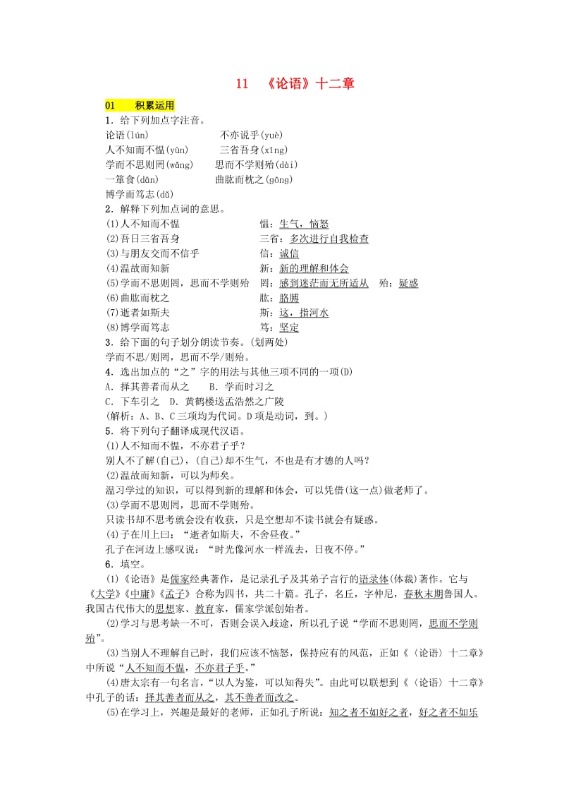 七年级语文上册第三单元11论语十二章练习新人教版.doc_第1页