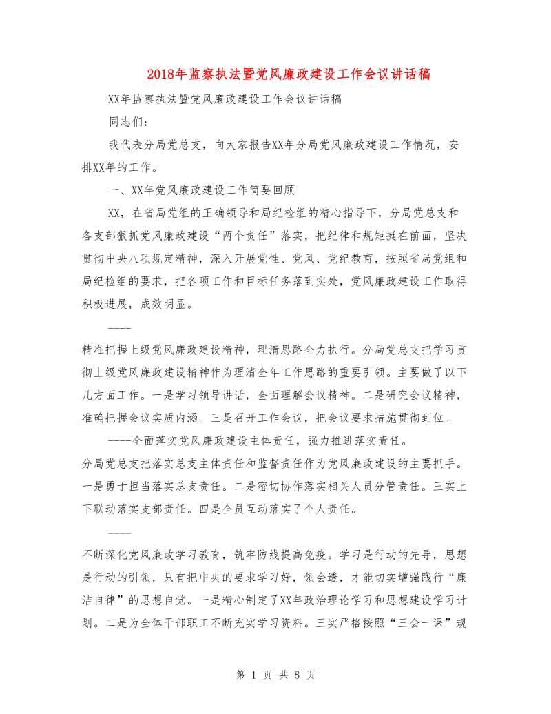 2018年监察执法暨党风廉政建设工作会议讲话稿.doc_第1页