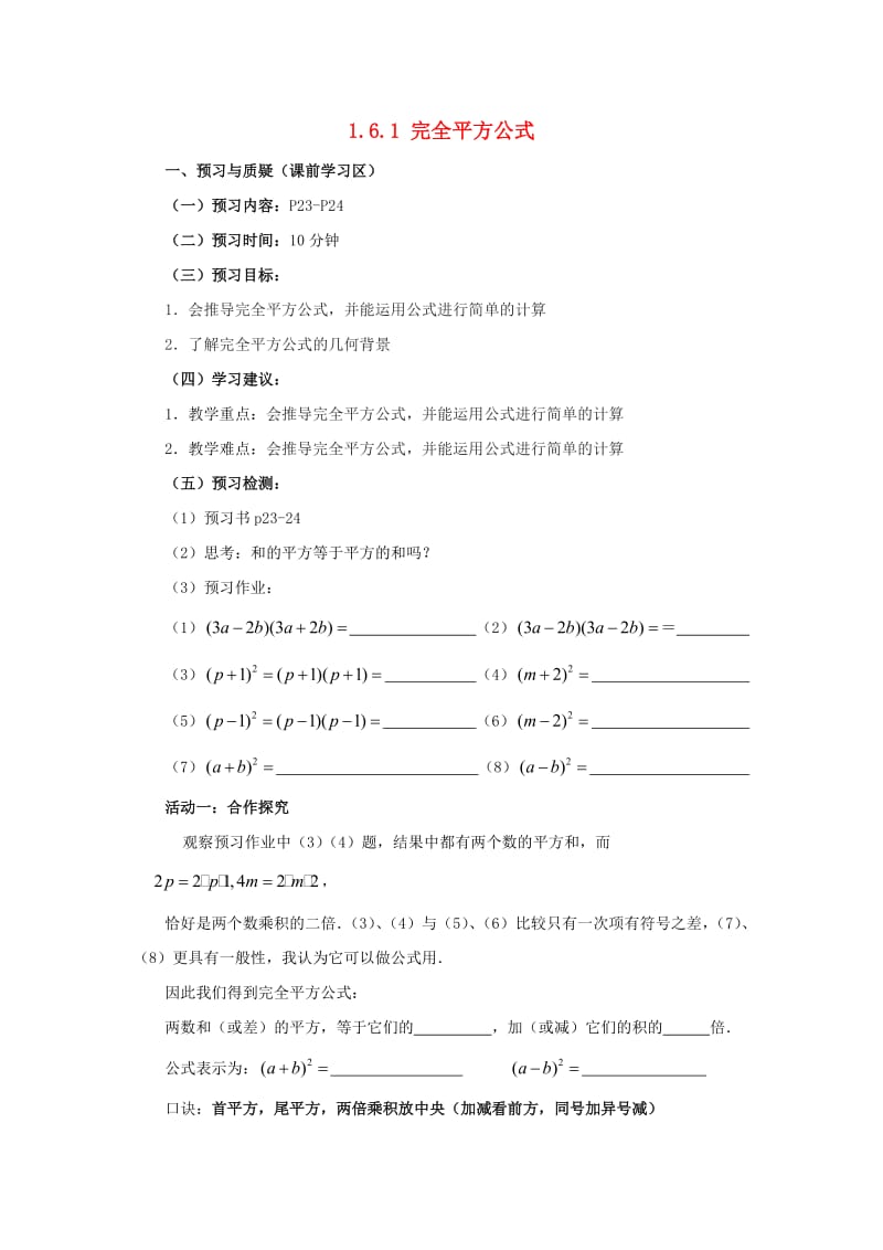 七年级数学下册 第一章 整式的乘除 1.6 完全平方公式 1.6.1 完全平方公式导学案北师大版.doc_第1页