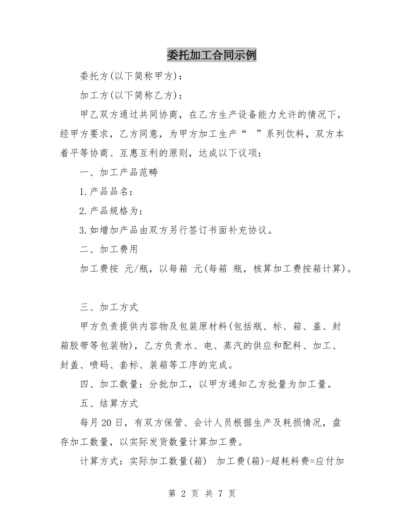 委托加工合同示例.doc_第2页