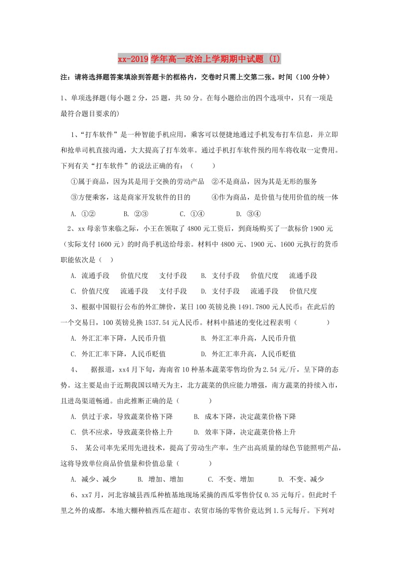 2018-2019学年高一政治上学期期中试题 (I).doc_第1页