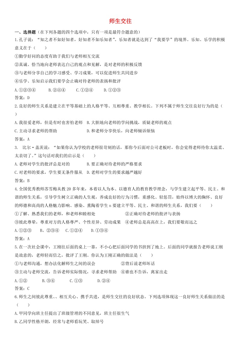 七年级道德与法治上册第三单元师长情谊第六课师生之间第2框师生交往课时训练新人教版(1).doc_第1页