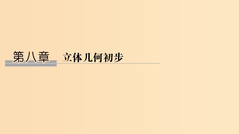 （江苏专用）2019版高考数学大一轮复习 第八章 立体几何初步 第45讲 空间点、线、面之间的位置关系课件.ppt_第1页