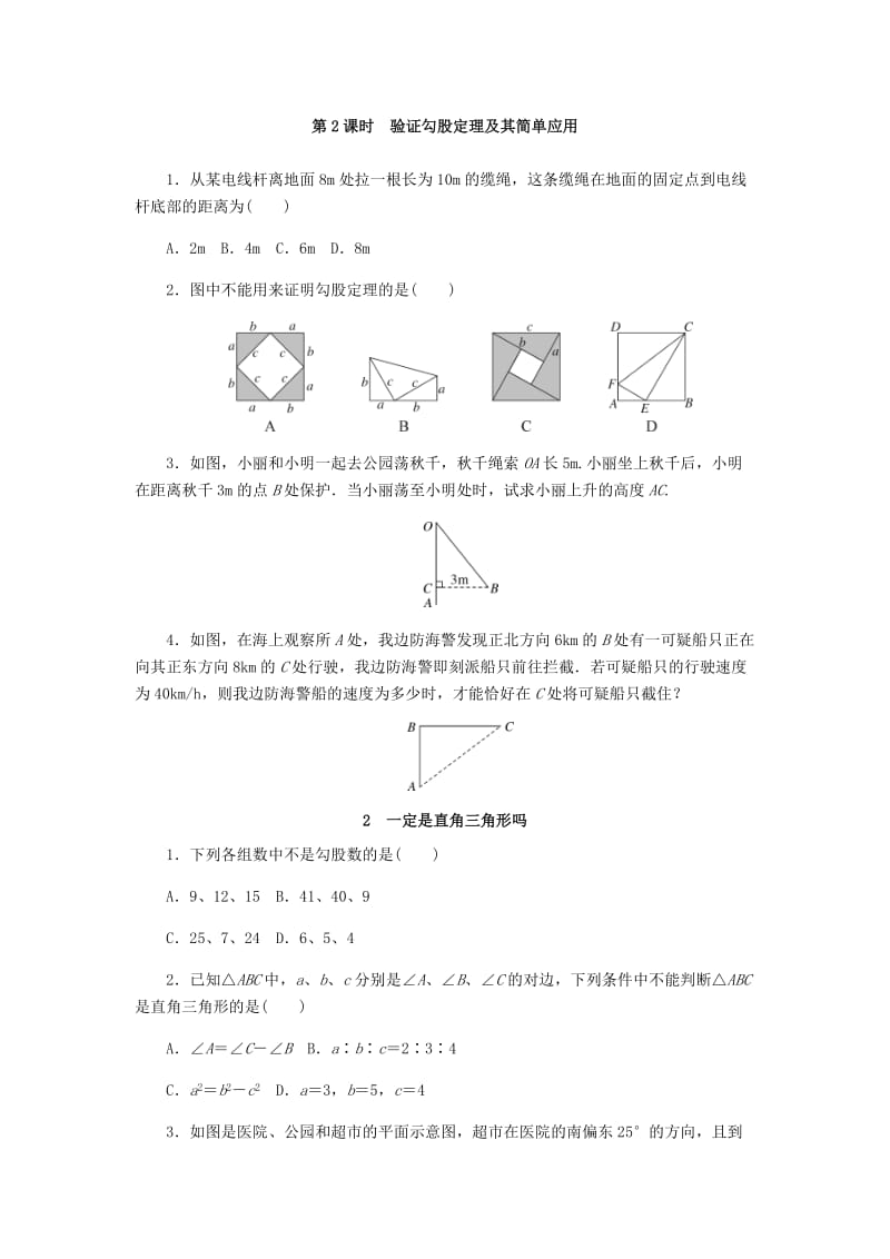 八年级数学上册 第一章 勾股定理同步测试 （新版）北师大版.doc_第2页