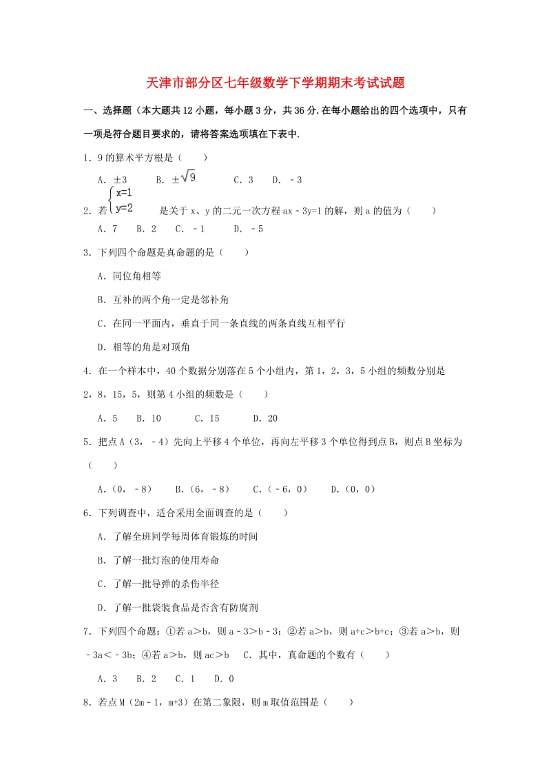 天津市部分区七年级数学下学期期末考试试题.doc_第1页