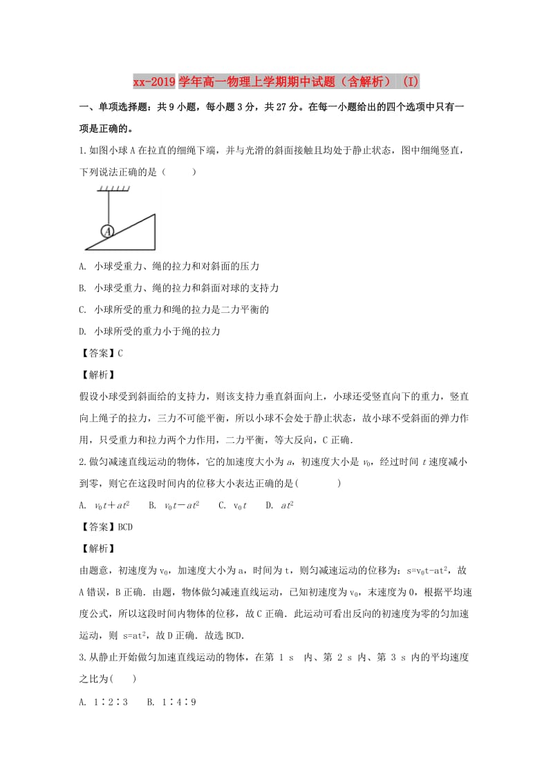 2018-2019学年高一物理上学期期中试题（含解析） (I).doc_第1页