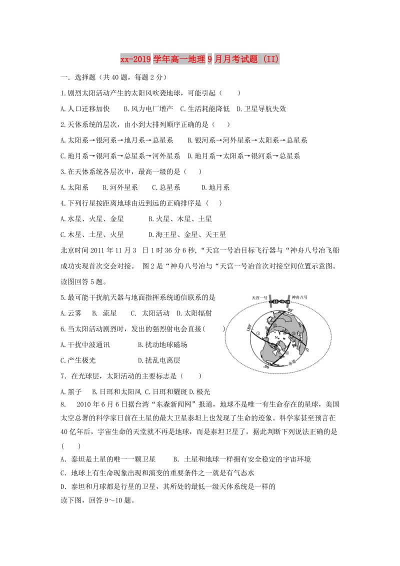 2018-2019学年高一地理9月月考试题 (II).doc_第1页