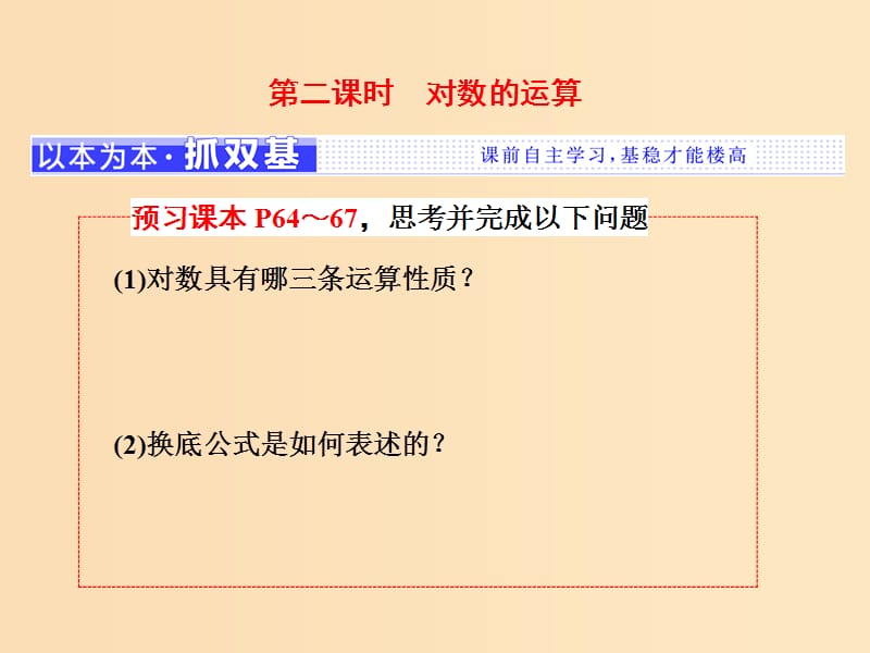 （浙江专版）2017-2018学年高中数学 第二章 基本初等函数（Ⅰ）2.2 对数函数 2.2.1 第二课时 对数的运算课件 新人教A版必修1.ppt_第1页