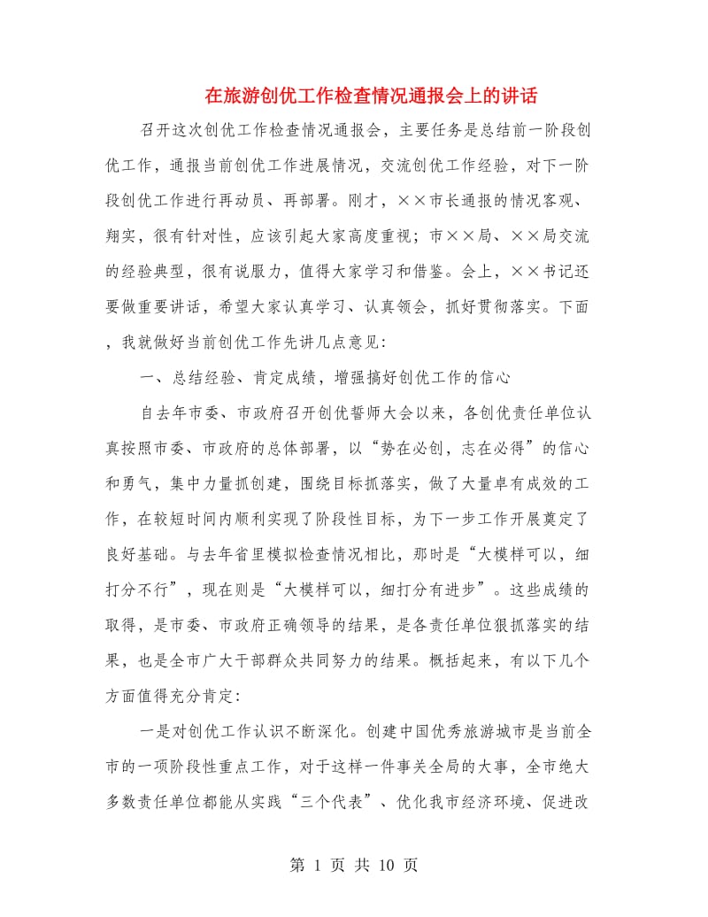 在旅游创优工作检查情况通报会上的讲话.doc_第1页