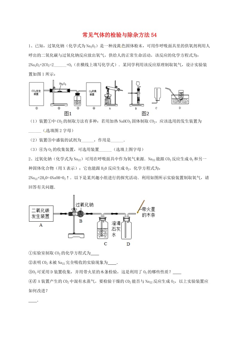 吉林省吉林市中考化学复习练习 常见气体的检验与除杂方法54 新人教版.doc_第1页