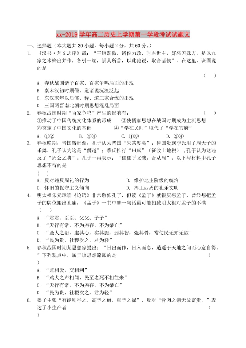 2018-2019学年高二历史上学期第一学段考试试题文.doc_第1页