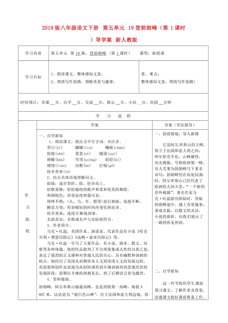 2019版八年级语文下册 第五单元 19登勃朗峰（第1课时）导学案 新人教版.doc_第1页