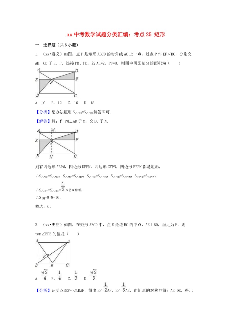 中考数学试题分类汇编 考点25 矩形（含解析）.doc_第1页