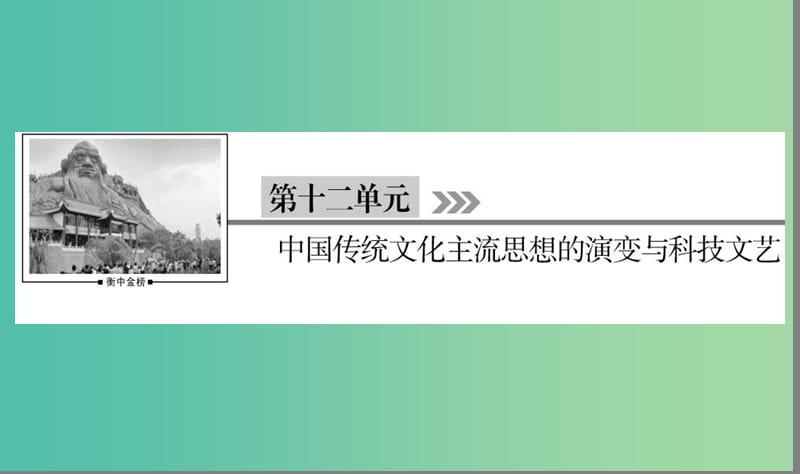 （通用版）河北省衡水市2019屆高考?xì)v史大一輪復(fù)習(xí) 單元十二 中國(guó)傳統(tǒng)文化主流思想的演變與科技文藝 第34講“百家爭(zhēng)鳴”儒家思想的形成課件.ppt_第1頁(yè)