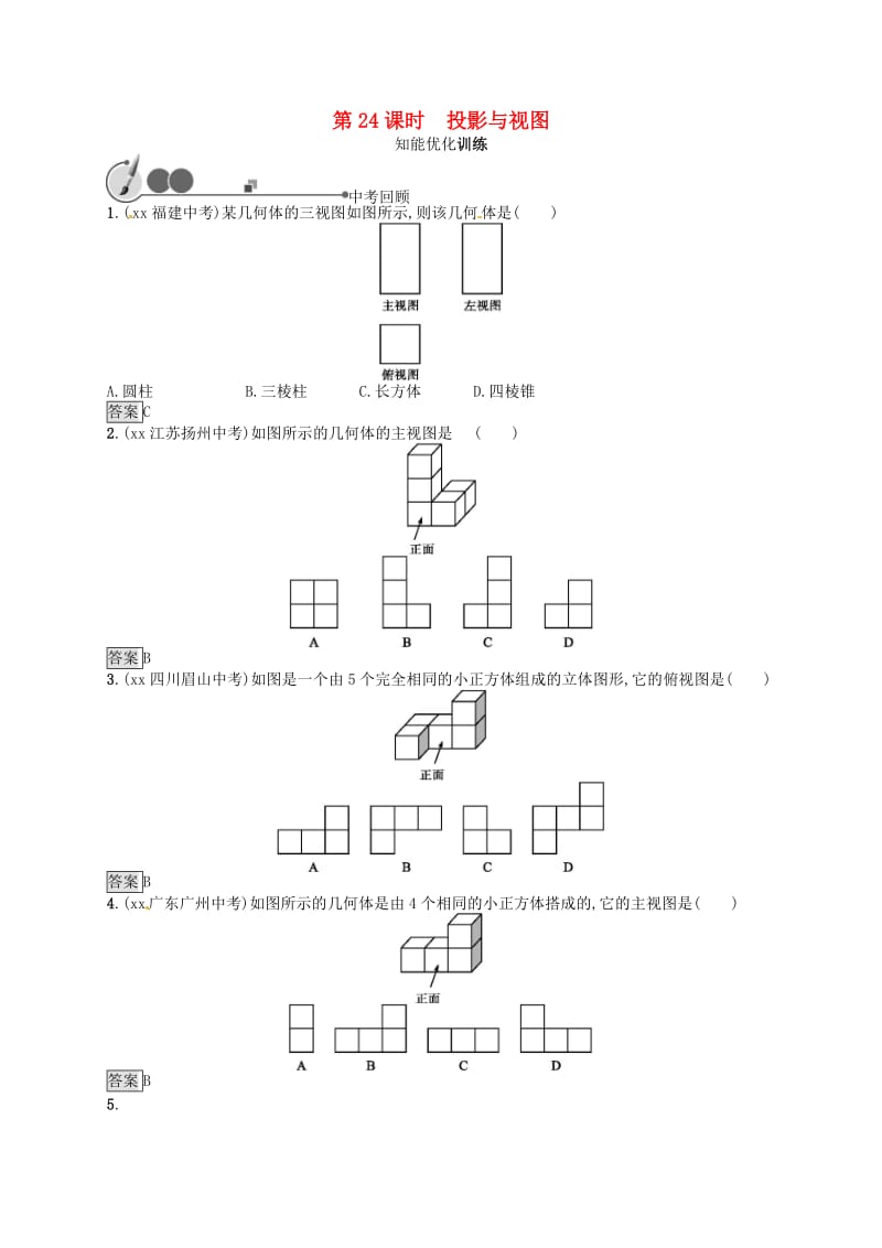 （人教通用）2019年中考数学总复习 第七章 图形与变换 第24课时 投影与视图知能优化训练.doc_第1页