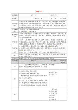 湖北省武漢市七年級語文下冊 第六單元 22 太空一日（第1課時）教學(xué)設(shè)計 新人教版.doc