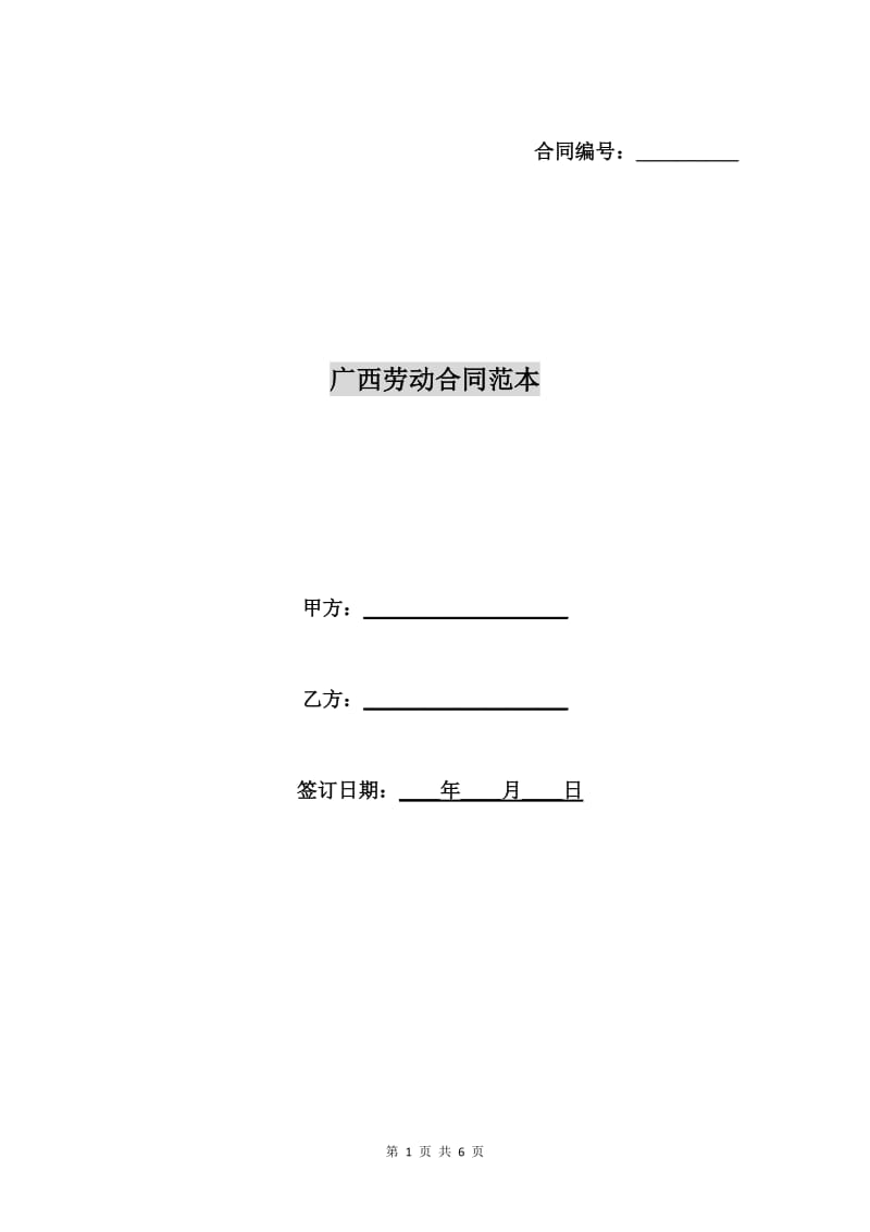 广西劳动合同范本.doc_第1页