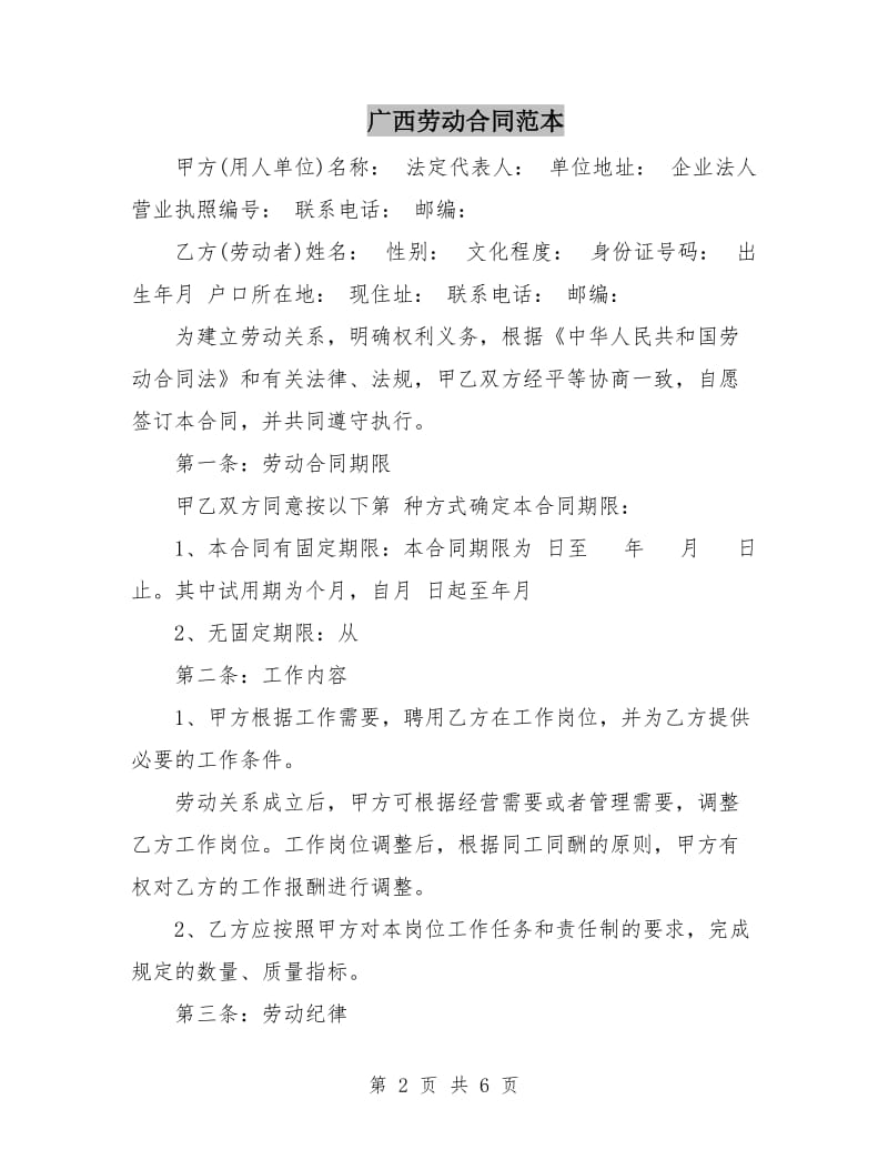 广西劳动合同范本.doc_第2页