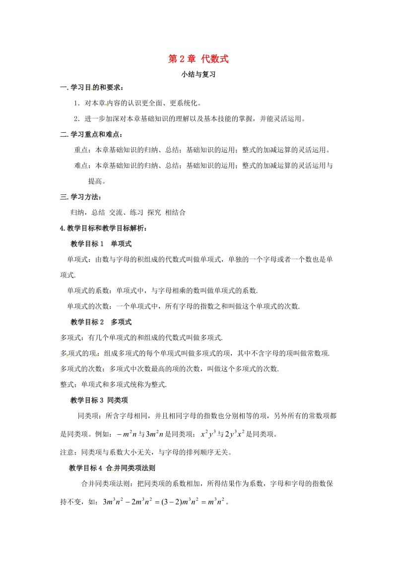 七年级数学上册 第2章 代数式小结与复习教案 （新版）湘教版.doc_第1页