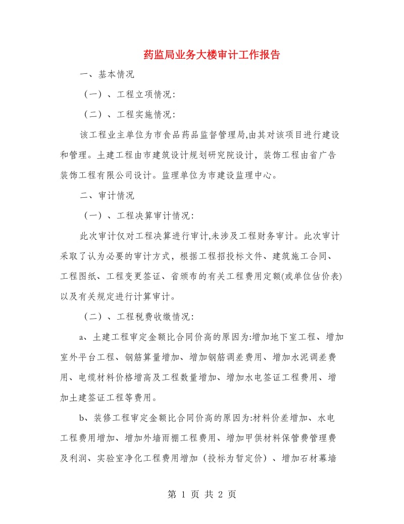 药监局业务大楼审计工作报告.doc_第1页