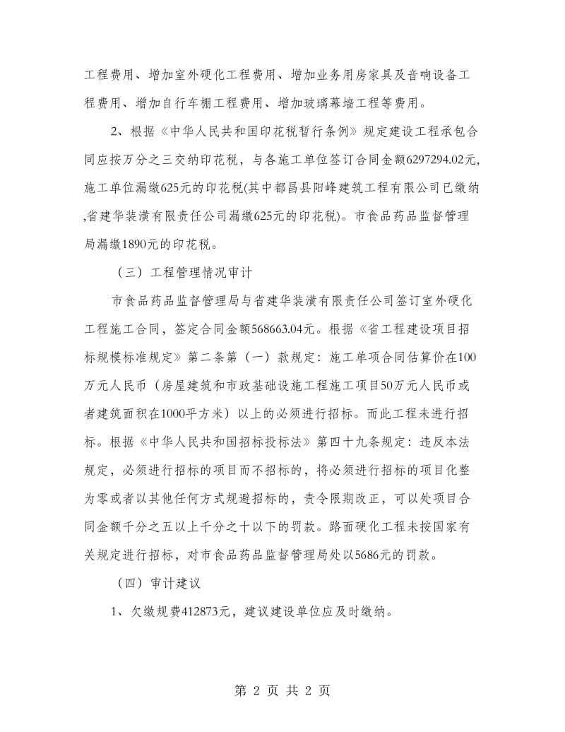 药监局业务大楼审计工作报告.doc_第2页